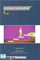 مهارتهای مربیگری در توسعه فردی جلد2