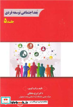 بعد اجتماعی توسعه فردی جلد5