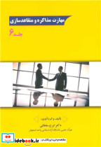 مهارت مذاکره و متقاعدسازی جلد6