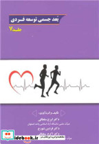 بعد جسمی توسعه فردی جلد7