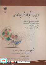 جریان در شبکه ها در شرایط فازی