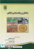 ساختار و ریخت شناسی گیاهی