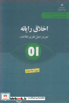 اخلاق رایانه تجزیه و تحلیل فناوری اطلاعات