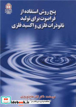 پنج روش استفاده از فراصوت برای تولید نانوذرات فلزی و اکسیدفلزی