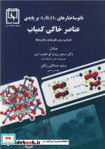 نانوساختارهای A2B2O7 بر پایه ی عناصر خاکی کمیاب