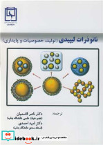 نانوذرات لیپیدی
