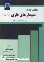 مفاهیم پایه در نمودارهای فازی جلد1