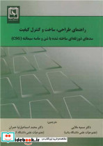 راهنمای طراحی، ساخت و کنترل کیفیت سدهای ذوزنقه ای ساخته شده با شن و ماسه سیمانته