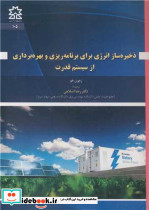ذخیره ساز انرژی برای برنامه ریزی و بهره برداری از سیستم قدرت