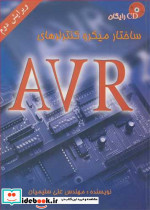 ساختارمیکروکنترلرهای AVR