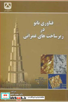 فناوری نانو در زیرساخت های عمرانی