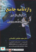 واژه نامه جامع سنجش از دور و سیستمهای اطلاعات جغرافیایی