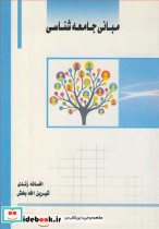 مبانی جامعه شناسی نشر ساکو