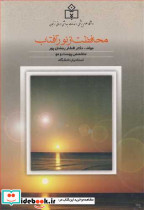 محافظت از نور آفتاب