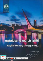 نقش گرایی و امانتداری ترجمه متون ادبی از دیدگاه نقش گرا