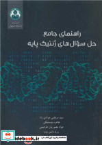 راهنمای جامع حل سوال های ژنتیک پایه