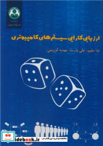 ارزیابی کارایی سیستم های کامپیوتری