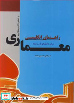 راهنمای انگلیسی برای دانشجویان رشته معماری براساس کتاب رستگارپور