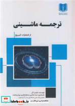 ترجمه ماشینی