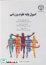 اصول پایه علوم ورزشی