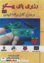رزبری پای پیکو مرجع کامل برنامه نویسی