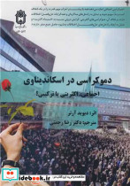 دموکراسی در اسکاندیناوی اجماعی، اکثریتی یا ترکیبی؟