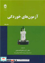 آزمون های خوردگی