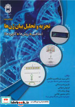 تجزیه و تحلیل بیان ژن ها