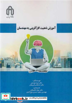 آموزش ذهنیت کارآفرینی به مهندسان