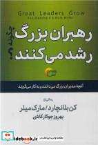 رهبران بزرگ چگونه رشد می کنند
