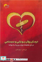 درمان روان پویشی و سیستمی
