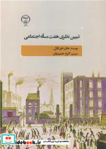 تبیین نظری هفت مساله اجتماعی