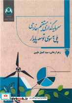 سرمایه گذاری مستقیم خارجی پلی به سوی توسعه پایدار