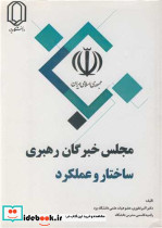 مجلس خبرگان رهبری ساختار و عملکرد