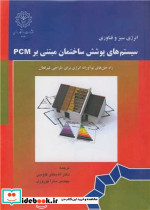 سیستم های پوشش ساختمان مبتنی بر PCM راه حل های نوآورانه انرژی برای طراحی غیرفعال