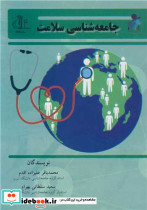 جامعه شناسی سلامت