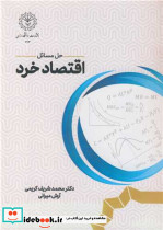 حل مسائل اقتصاد خرد