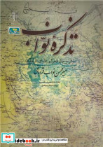 تذکره نواب