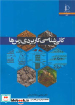 کانی شناسی کاربردی رس ها