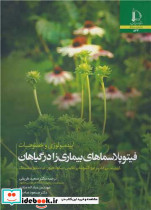 اپیدمیولوژی و خصوصیات فیتوپلاسماهای بیماری زا در گیاهان