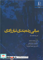 مبانی رده بندی تبارزادی