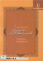 تفسیر استقلالی قرآن مبانی و پیش فرض ها