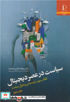 سیاست در عصر دیجیتال انقلاب چهارم صنعتی و تحول سیاست