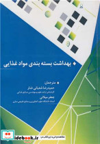 بهداشت بسته بندی مواد غذایی