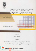 راهنمایی برای تحلیل غیرخطی سازه ها جهت طراحی ساختمان ها بخش اول کلیات