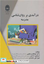 درآمدی بر روان شناسی مدرسه