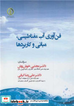 فن آوری آب مغناطیسی، مبانی و کاربردها