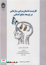 کاربست داستان سرایی سازمانی در توسعه منابع انسانی