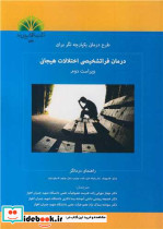 طرح درمانی یکپارچه نگر برای درمان فراتشخیصی اختلالات هیجانی