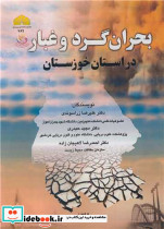 بحران گرد و غبار در استان خوزستان